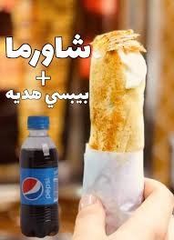 سندوتش شاورما كبير مع بيبسى